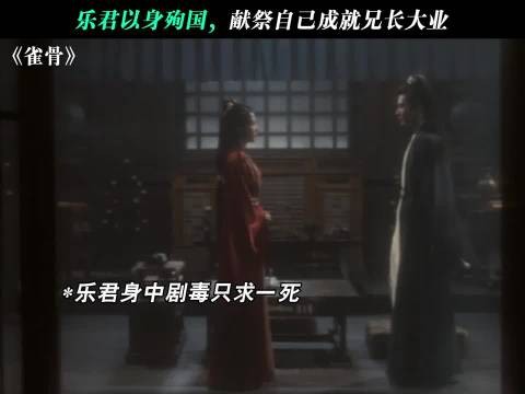乐君的结局太惨烈了 !雀骨