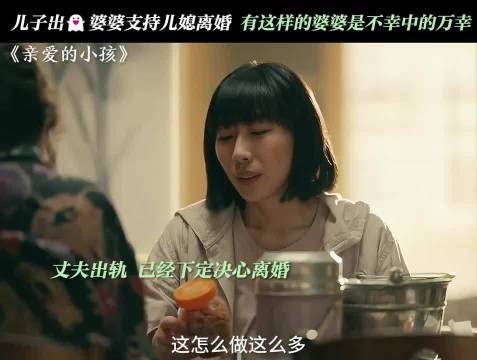 这样明事理，还站在儿媳妇这一边的婆婆真的很难得任素汐