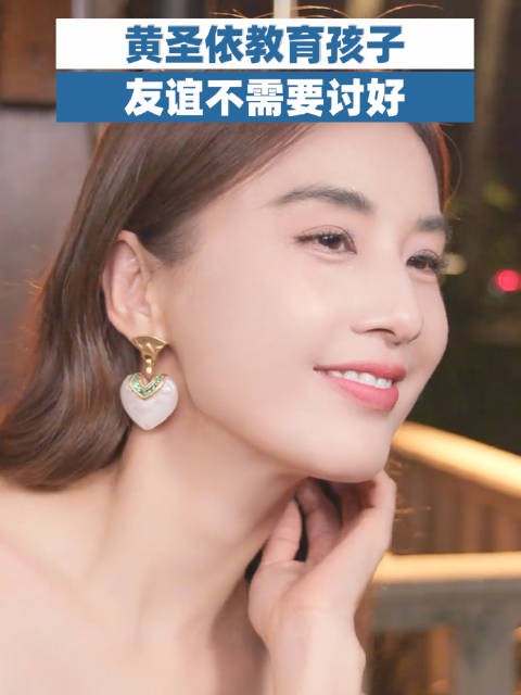 黄圣依教育孩子友谊不需要讨好