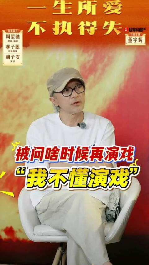 周星驰的意思是,拍戏不是靠演,而是把角色赋予到自己身上,真情流露去表达吧
