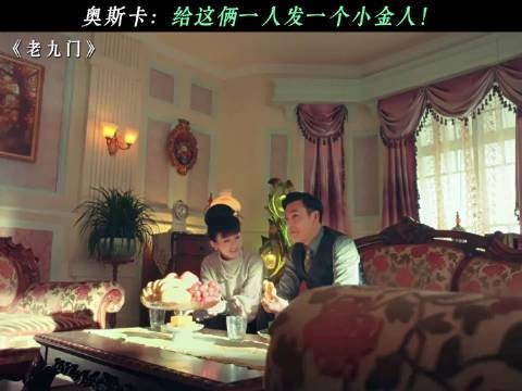 奥斯卡:给这俩一人发一个小金人! 老九门
