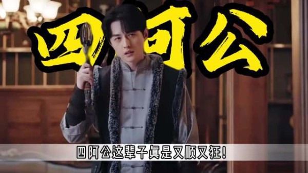 四阿公这辈子真是又顺又狂，全靠自己杀出一条血路