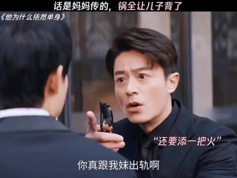 话是妈妈传的，锅全让儿子背了