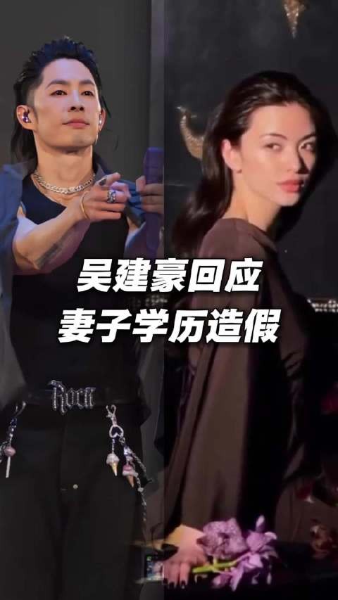 吴建豪澄清妻子学历年龄造假传闻