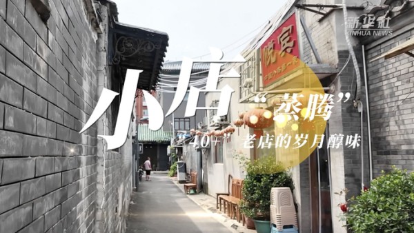 小店“蒸腾”: “40+”老店的岁月醇味