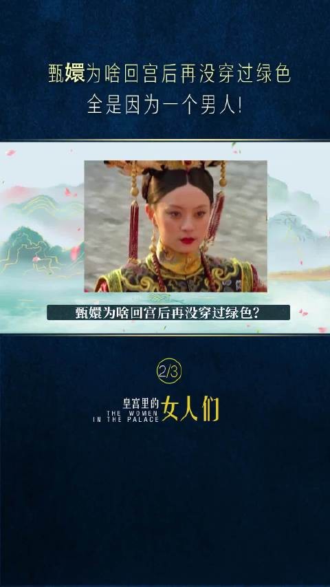 甄嬛传绿色系服装暗藏隐喻,出场即遇不顺剧情