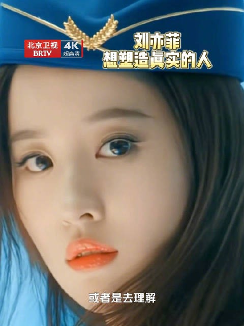 刘亦菲更想塑造真实的人