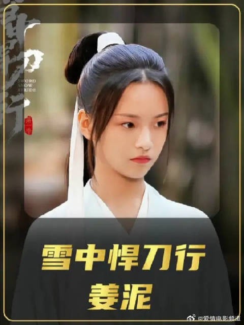 《姜泥》原西楚太平公主，北椋王妃，先天剑胚天下长剑共主