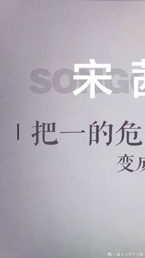 因为吃过太多苦，所以宋茜才这么爱撒娇的吧~有生之年还能看到宋茜尼坤同框吗