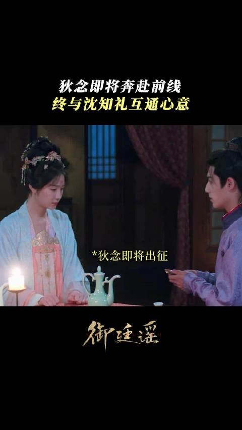 狄念即将奔赴前线，沈知礼终于回应狄念的心意！