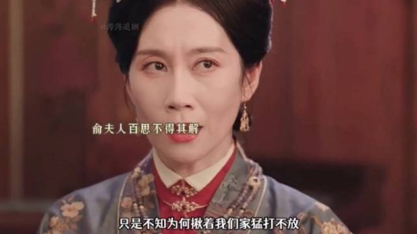 俞夫人：我怎么生了这么一个不争气的儿子