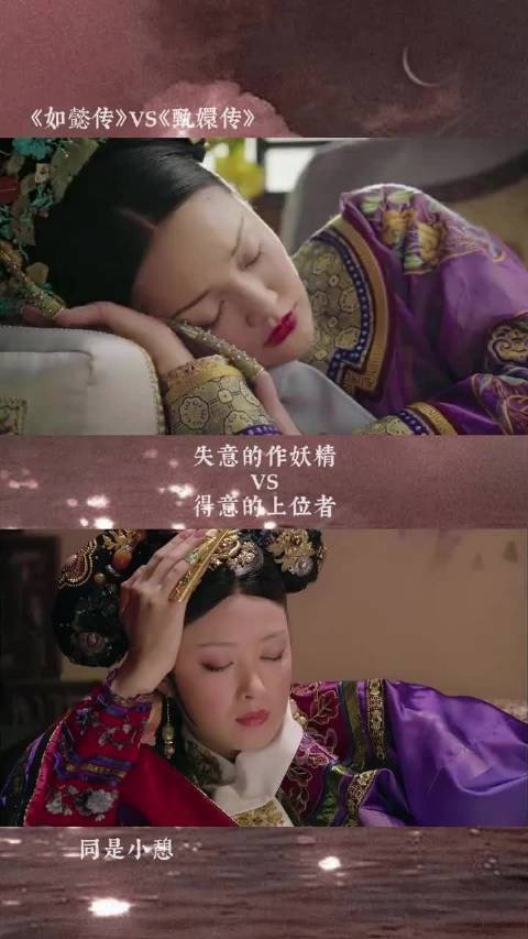 同是小憩，如懿传贵气天成，甄嬛传怒凹造型