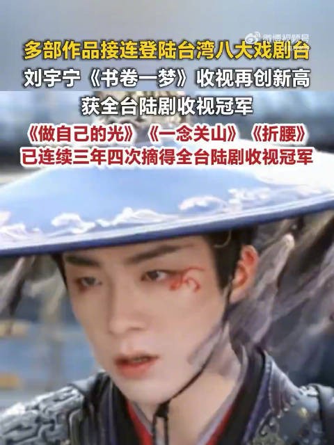 刘宇宁书卷一梦在台湾收视创新高