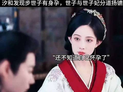 汐和察觉步世子怀有身孕，世子与世子妃就此分道扬镳