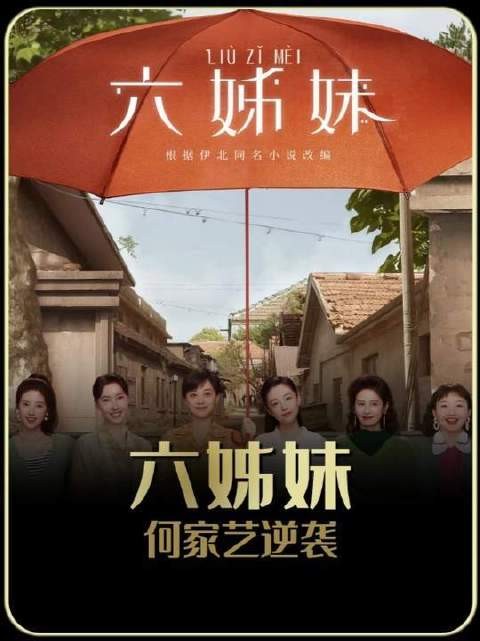 六姊妹何家艺未婚先孕遭驱逐,裸婚逆袭成富婆