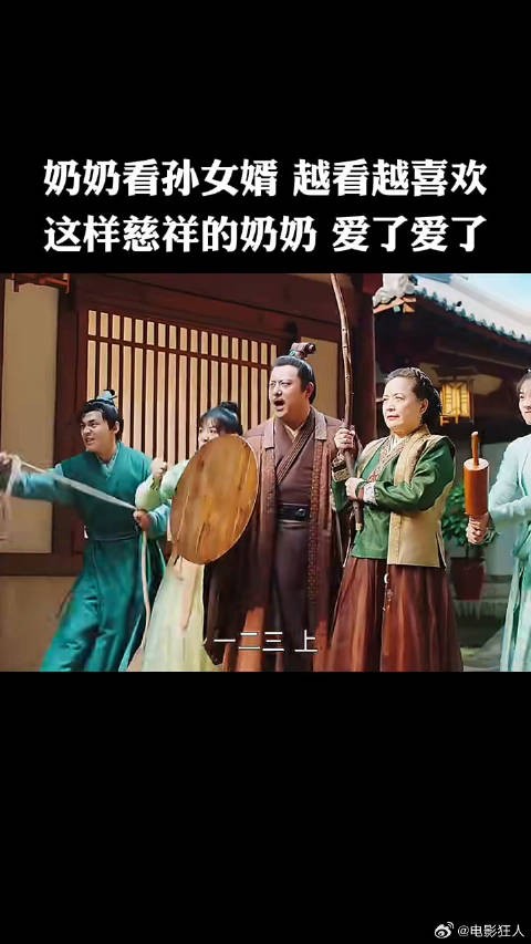 奶奶看孙女婿越看越喜欢
