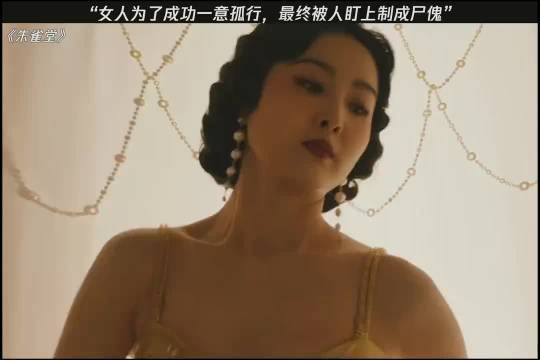 “女人为了成功一意孤行,最终被人自成尸傀”