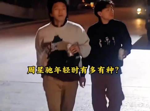 周星驰骨头是真的硬啊,不愧是星爷!