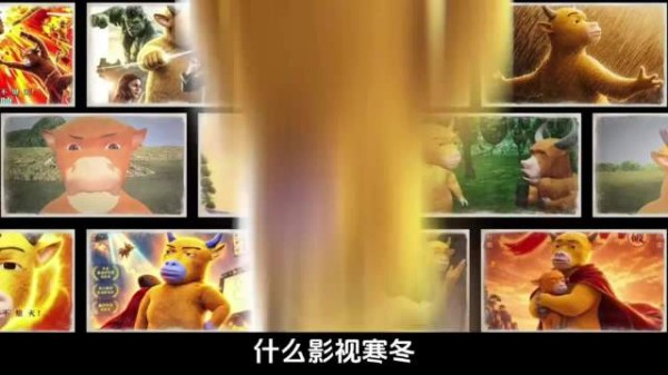 牛来的爆火就是一场反流水线的观影狂欢