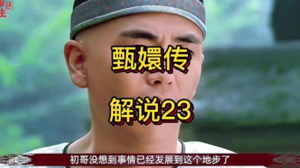 温实初追问甄嬛果郡王过往,担心株连大祸