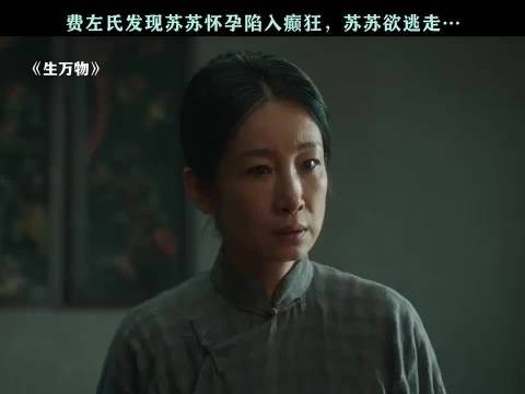 费左氏从一开始就是一脑袋封建残余, 生万物 秦海璐 邢菲