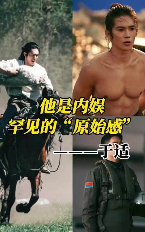 于适，内娱的骄傲，原始野性生命力