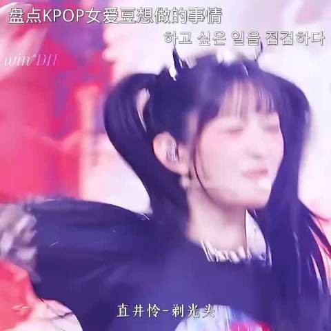 盘点KPOP女爱豆想做的事情