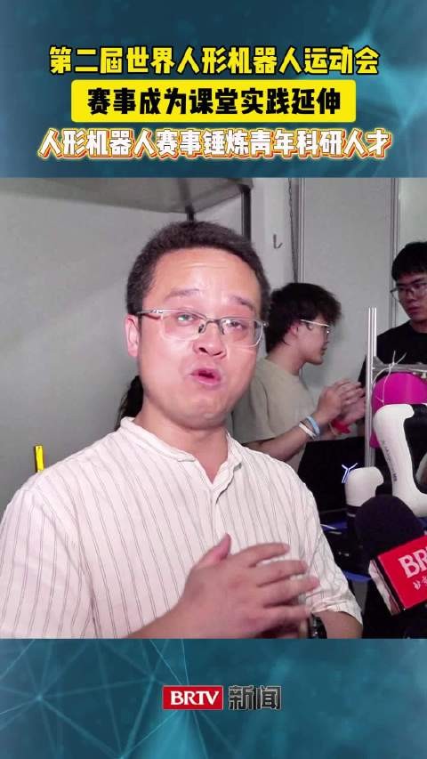 高校教师：人形机器人赛事拓展了课堂实践，能够全方位锤炼青年科研人才