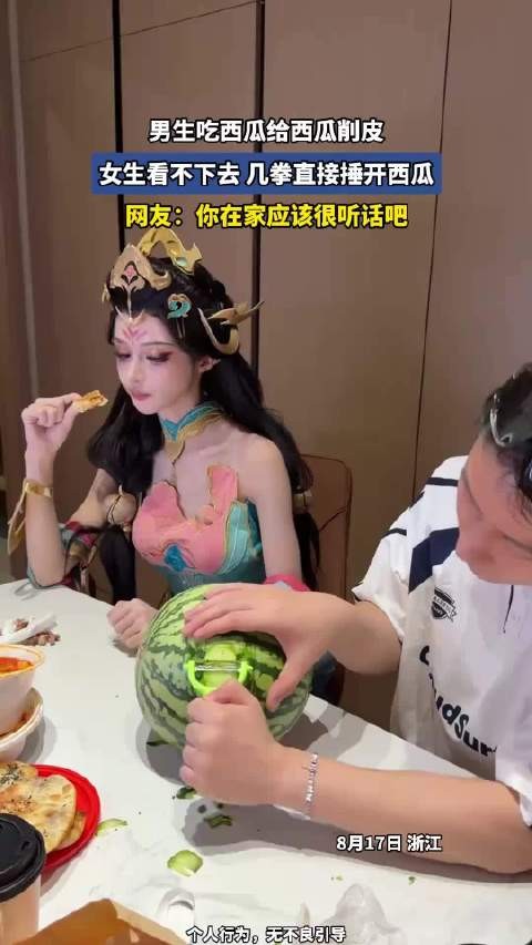 男生吃西瓜给西瓜削皮，女生看不下去，几拳直接捶开西瓜