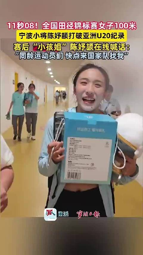 陈妤颉百米11秒08破亚洲U20纪录，喊话同龄人快来国家队