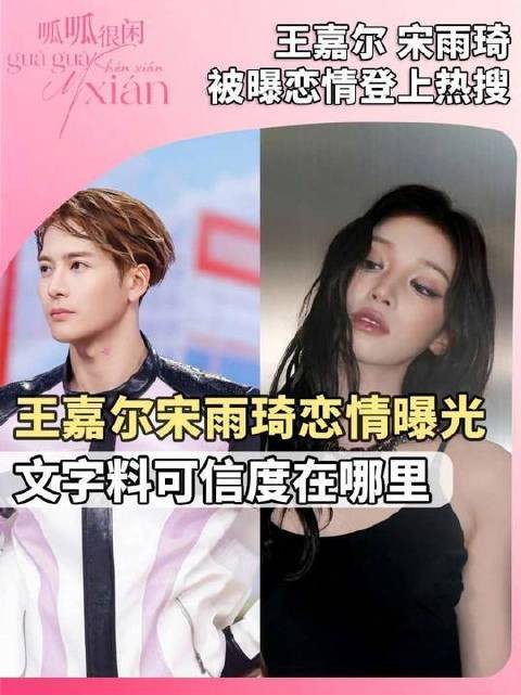王嘉尔宋雨琦被传恋情，纯文字爆料无实据