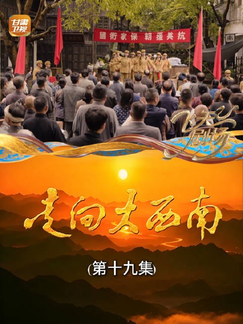 走向大西南(第十九集):万众一心!举国上下捐款捐物支援抗美援朝