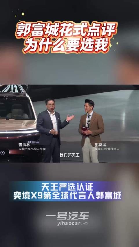 天王发布会名场面！郭富城花式点评奕境 X9