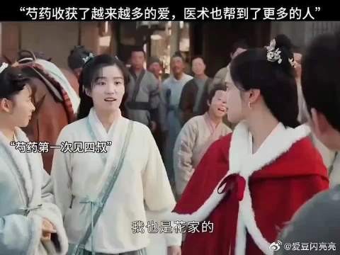 芍药收获了越来越多的爱，医术也帮到了更多的人