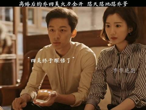 乔四美离婚后明显状态就变好了｜乔家的儿女 白宇 宋祖儿