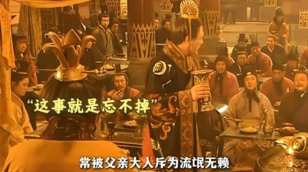 刘邦即使当皇帝了，也想获得父亲刘太公的认同，可见刘邦年轻时没少被批评说教