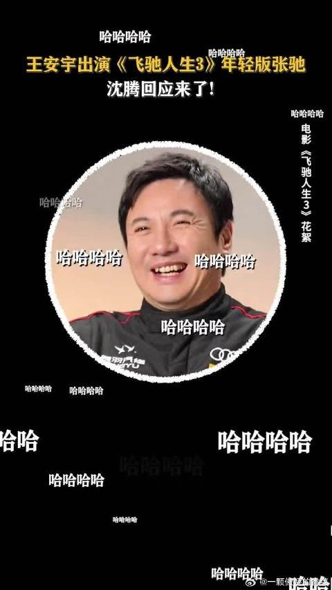 一般人真演不了年轻沈腾，除非他是王安宇