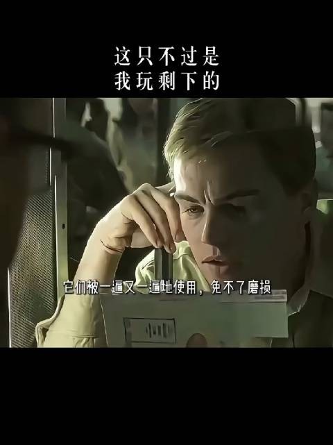这只不过是我玩剩下的!