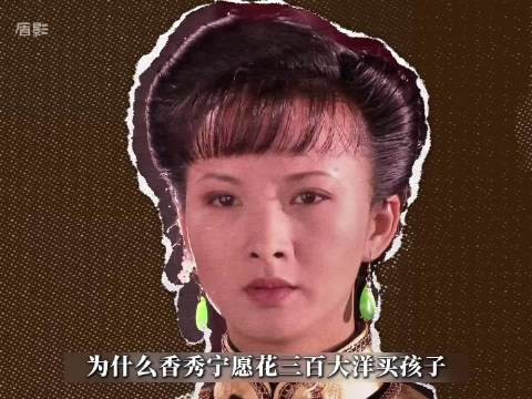 大宅门丨为什么香秀宁愿花三百大洋买孩子，也不自己生一个