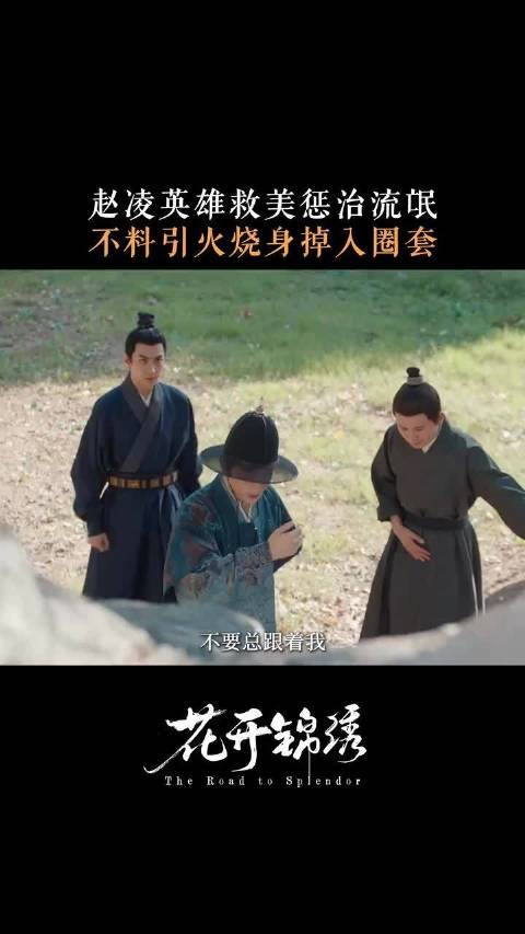 出手救人却落入圈套,赵凌该如何破局?