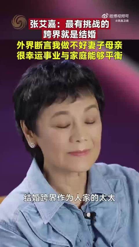 张艾嘉说结婚是最有挑战的跨界