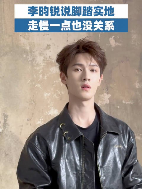 李昀锐说脚踏实地走慢一点也无妨