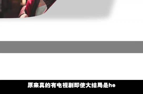 原来真的有电视剧即使大结局是he，也困住了所有人