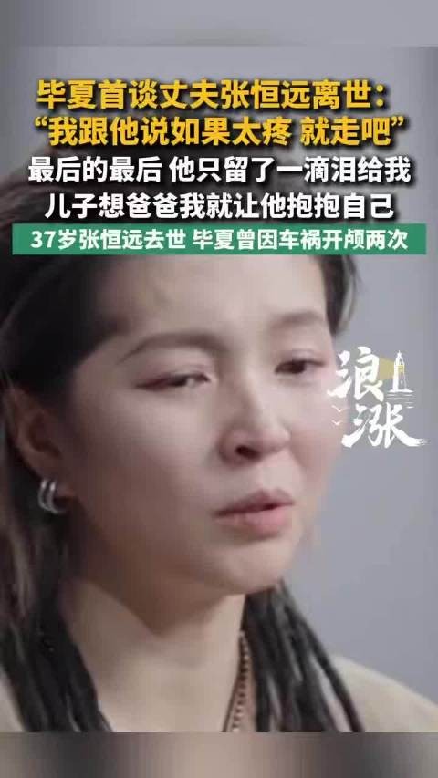 毕夏谈丈夫张恒远离世