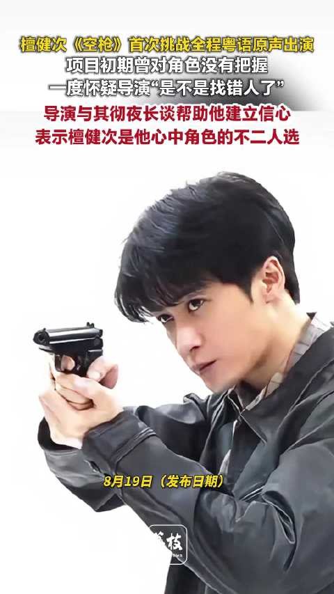 檀健次空枪挑战全程粤语原声韩延称檀健次是亓宏刚不二人选