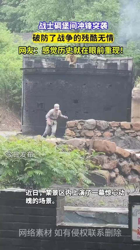 战士碉堡间冲锋突袭，破防了战争的残酷无情，网友：感觉历史就在眼前重现！