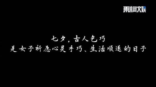 七夕不谈爱情 谈什么？