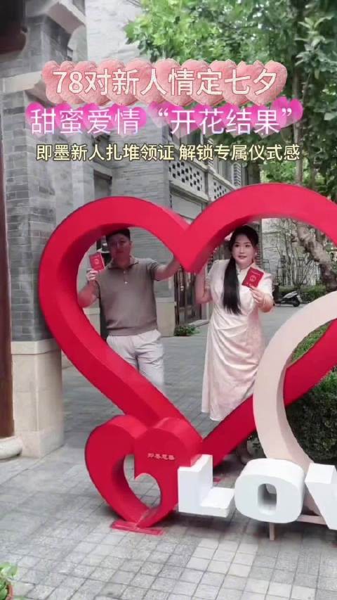 78对即墨新人为爱盖章
