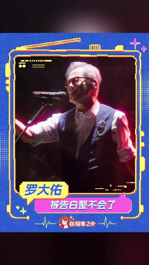 72岁罗大佑被粉丝告白,官宣北京站及7月广州演唱会