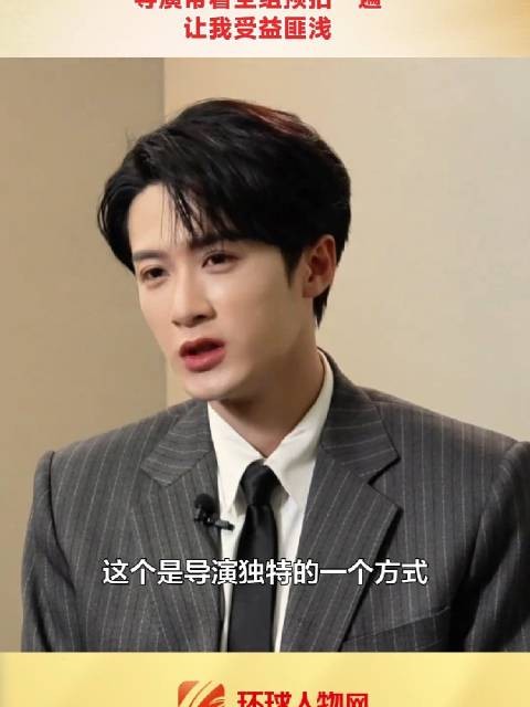 檀健次谈《空枪》独特拍摄方式：导演带着全组预拍一遍